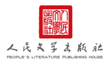 人民文學出版社