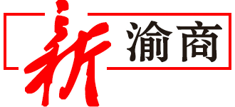 重慶市工商業(yè)聯(lián)合會(huì)（重慶市總商會(huì)）