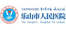樂山市人民醫院