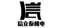 鄒城市信立泰機電設備有限公司