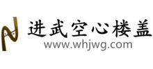 武漢進武新型建材有限公司