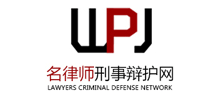 中國名律師刑事辯護網
