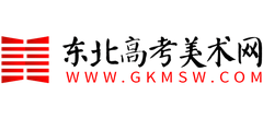 東北高考美術網