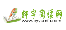 軒宇閱讀網(wǎng)