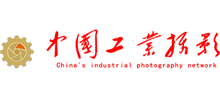 中國工業攝影網