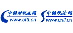 中國財稅法網