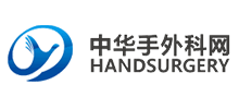 中華手外科網