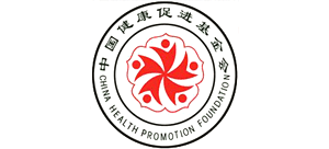 中國(guó)健康促進(jìn)基金會(huì)
