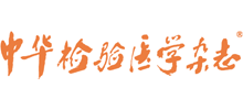 中華檢驗醫學雜志