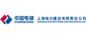 上海電力建設有限責任公司