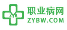 職業(yè)病網(wǎng)
