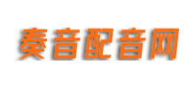 奏音配音網(wǎng) 奏音配音網(wǎng)