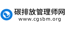 碳排放管理師網(wǎng)