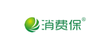 消費保