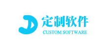 深圳市定制開發軟件有限公司