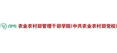 農業農村部管理干部學院