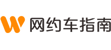 網約車指南