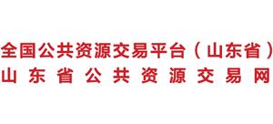 山東省公共資源交易平臺