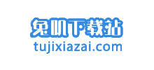 兔嘰下載站