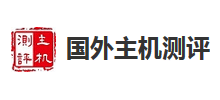 國外主機測評