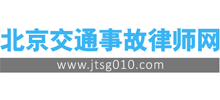 北京交通事故律師網(wǎng)