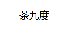 茶九度