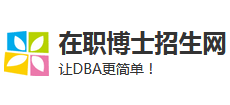 在職博士招生網