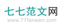 七七范文網(wǎng)