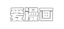 愛漫畫