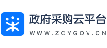 政府采購云平臺