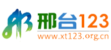邢臺123