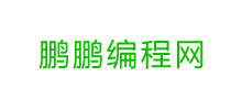 鵬鵬編程網(wǎng)