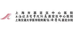 上海市嘉定區(qū)中心醫(yī)院 上海市嘉定區(qū)中心醫(yī)院