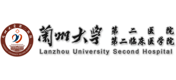 蘭州大學第二醫(yī)院