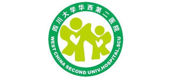 四川大學華西第二醫院