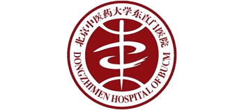 北京中醫藥大學東直門醫院