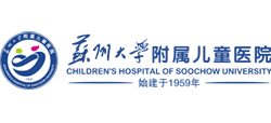 蘇州大學附屬兒童醫院