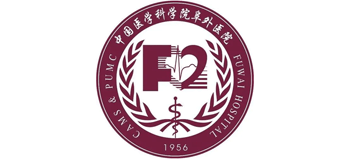 中國醫(yī)學科學院阜外醫(yī)院