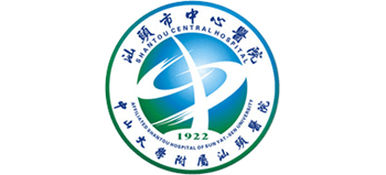汕頭市中心醫院