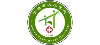 甘肅省人民醫院