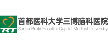 首都醫科大學三博腦科醫院
