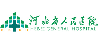 河北省人民醫院
