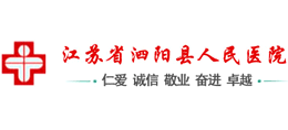江蘇省泗陽縣人民醫院
