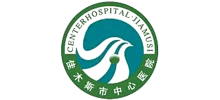 佳木斯市中心醫院