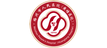 梅州市人民醫院