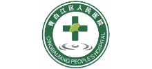 成都市青白江區人民醫院