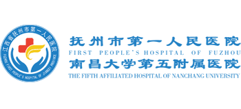 撫州市第一人民醫(yī)院