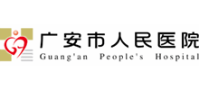 廣安市人民醫(yī)院