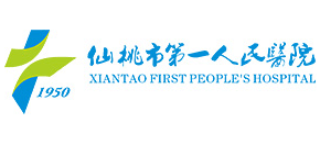仙桃市第一人民醫院