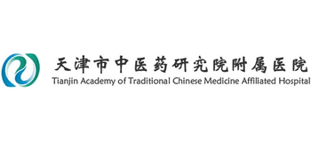 天津市中醫(yī)藥研究院及附屬醫(yī)院